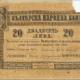 Первые болгарские банкноты печатали в России